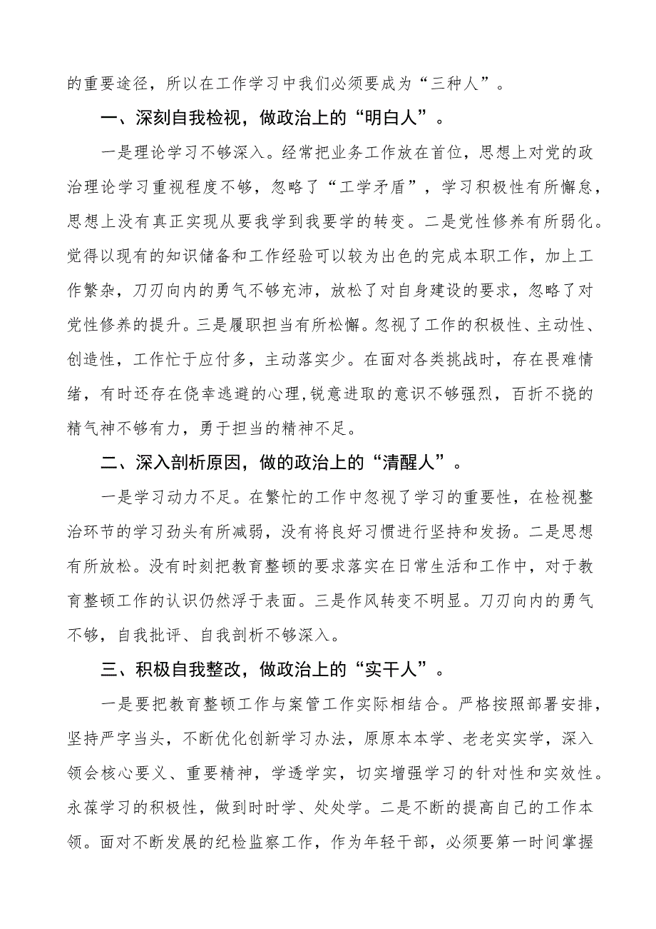 纪检干部队伍教育整顿检视整治环节心得体会三篇.docx_第3页