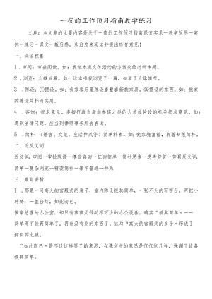 一夜的工作预习指南教学练习.docx