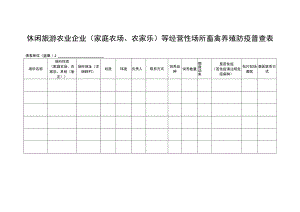 休闲旅游农业企业家庭农场、农家乐等经营性场所畜禽养殖防疫普查表.docx