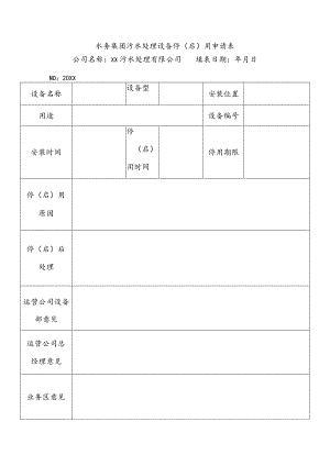 水务集团污水处理设备停（启）用申请表.docx