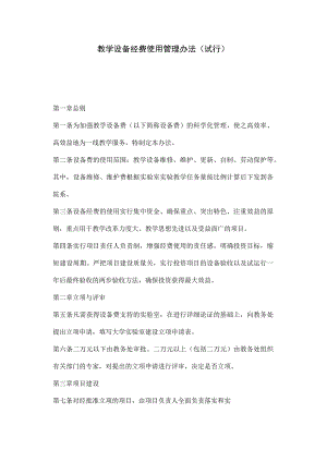 教学设备经费使用管理办法.docx