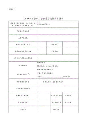 2019年工会职工子女暑期托管班申报表.docx