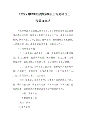中等职业学校教职工评先树优工作管理办法.docx