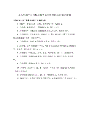 某某房地产公司板房服务员当值时间违纪扣分准则.docx