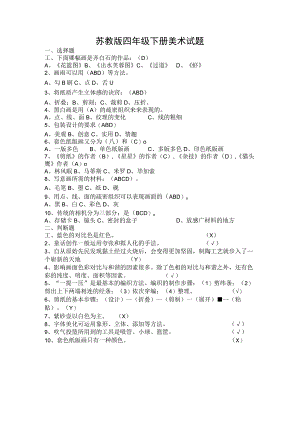 苏教版四年级下册美术试题.docx