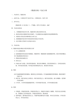 《数据结构》考试大纲.docx