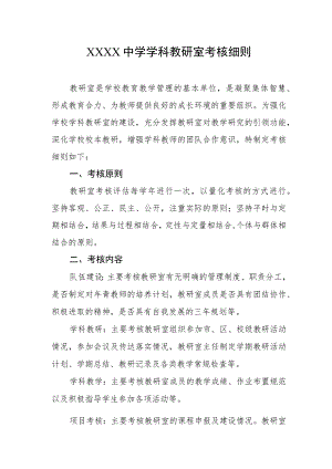中学学科教研室考核细则.docx
