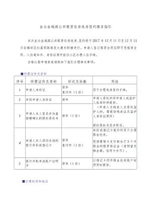 金众金域阁公共租赁住房选房签约服务指引.docx