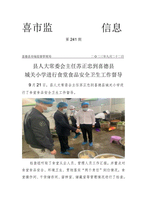县人大常委会主任苏正忠到喜德县城关小学进行食堂食品安全卫生工作督导.docx