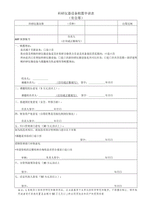 科研仪器设备购置申请表有自筹.docx