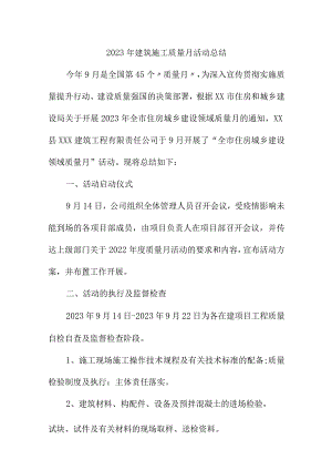 2023年工贸企业《质量月》活动工作总结（4份）.docx