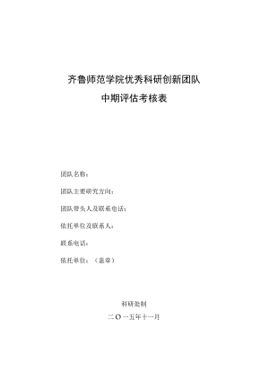 齐鲁师范学院优秀科研创新团队中期评估考核表.docx
