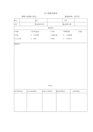 员工离职审批表.docx