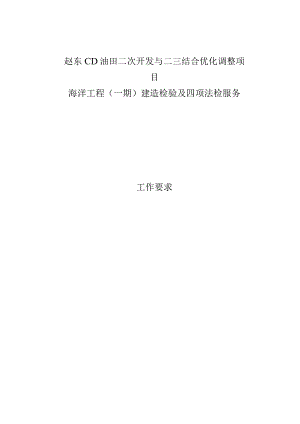 赵东CD油田二次开发与二三结合优化调整项目海洋工程一期建造检验及四项法检服务工作要求.docx