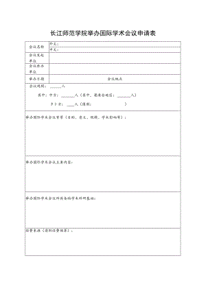 长江师范学院举办国际学术会议申请表.docx