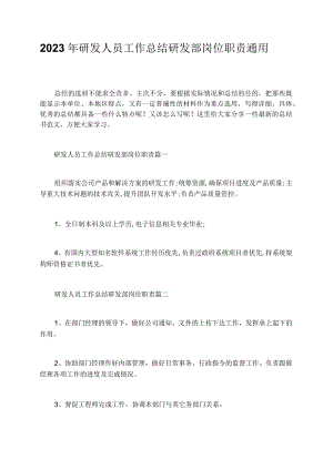 2023年研发人员工作总结研发部岗位职责通用.docx