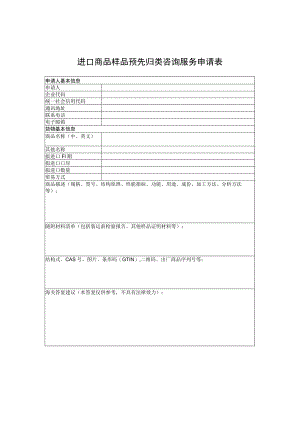 进口商品样品预先归类咨询服务申请表.docx