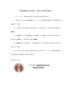 规划教材专有统一标志及使用要求.docx