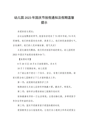 幼儿园2023年国庆节放假通知及假期温馨提示七篇.docx