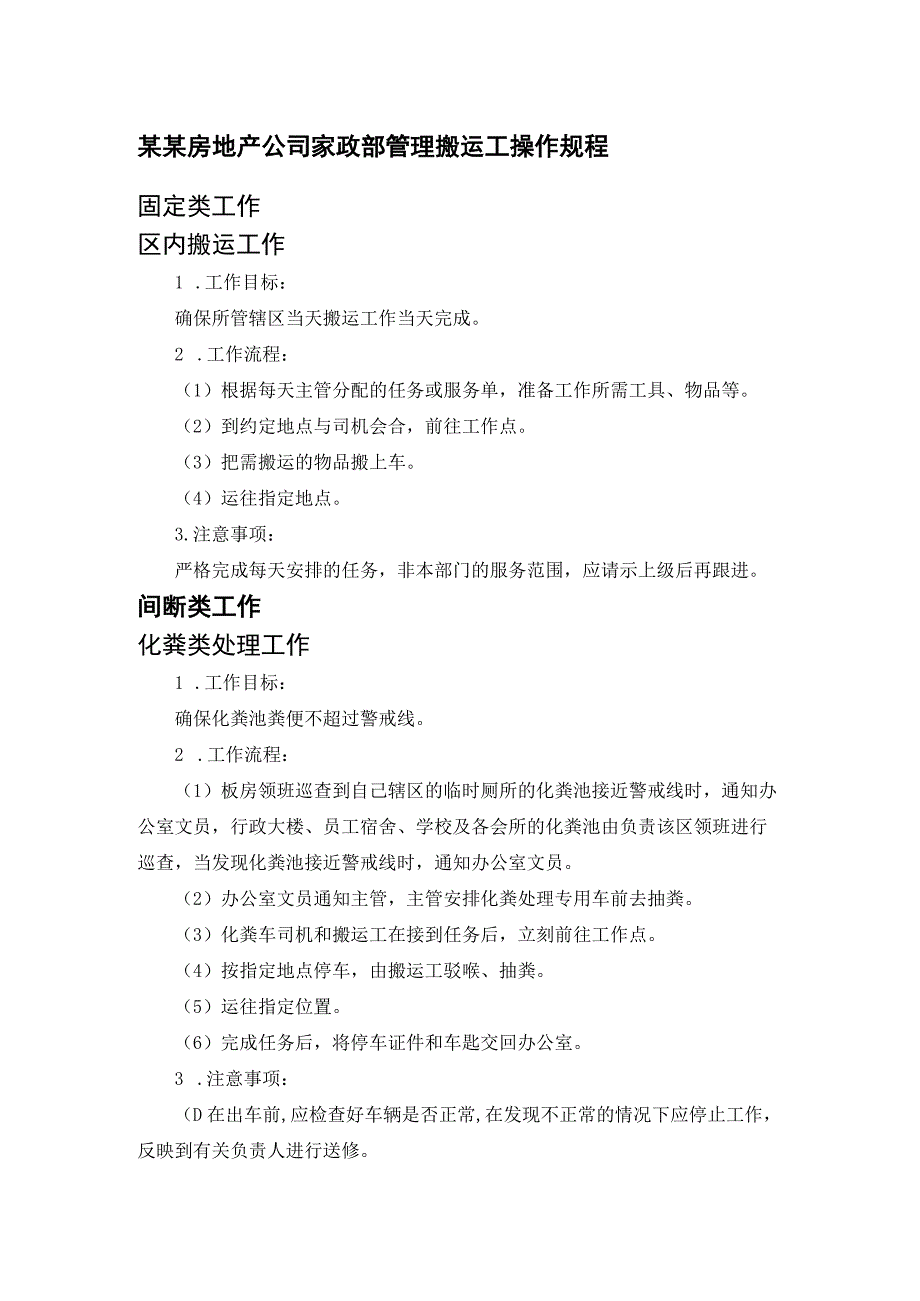 某某房地产公司家政部管理搬运工操作规程.docx_第1页