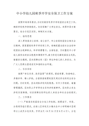 中小学幼儿园秋季开学安全保卫工作方案.docx