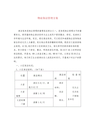 物业保洁管理方案.docx