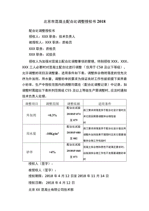 北京市混凝土配合比调整授权书2018.docx
