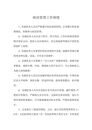病房管理工作制度.docx