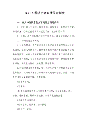 医院患者知情同意制度.docx