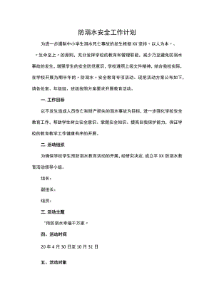防溺水安全工作计划.docx
