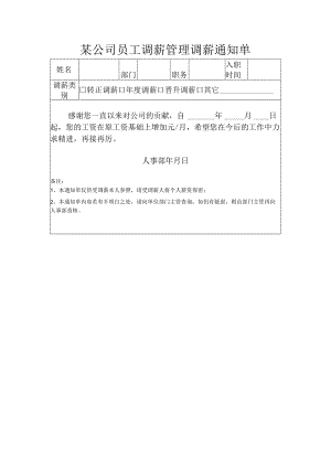 某公司员工调薪管理调薪通知单.docx