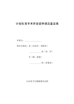 计划生育手术并发症申请及鉴定表.docx
