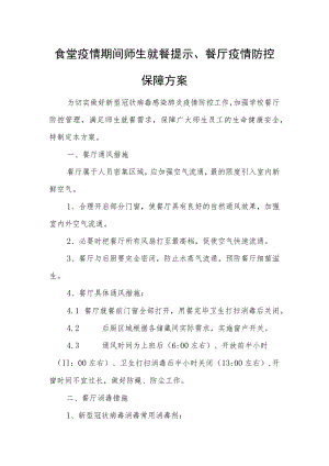 食堂疫情期间师生就餐提示、餐厅疫情防控保障方案.docx