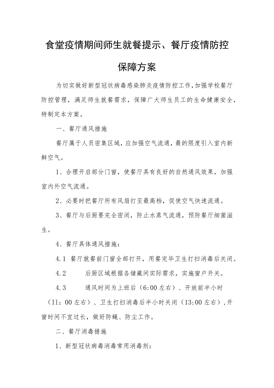 食堂疫情期间师生就餐提示、餐厅疫情防控保障方案.docx_第1页
