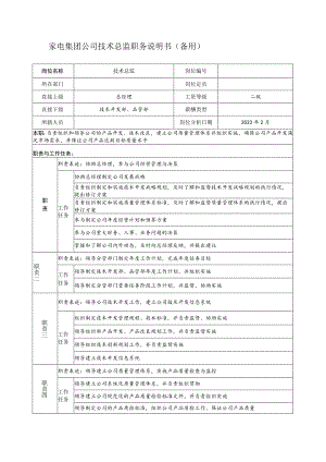 家电集团公司技术总监职务说明书（备用）.docx