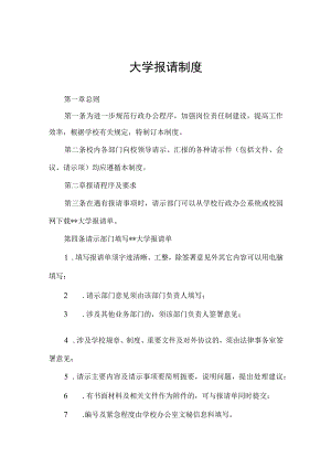 大学报请制度.docx