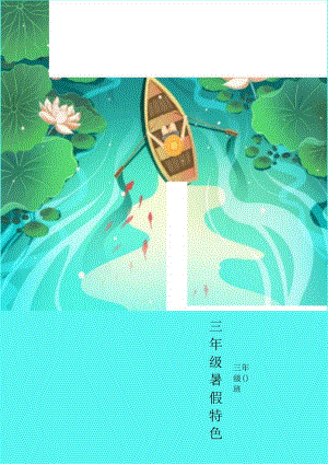 三年级暑假特色作业.docx