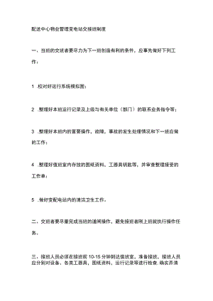 配送中心物业管理变电站交接班制度.docx