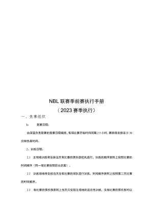 NBL联赛季前赛执行手册.docx