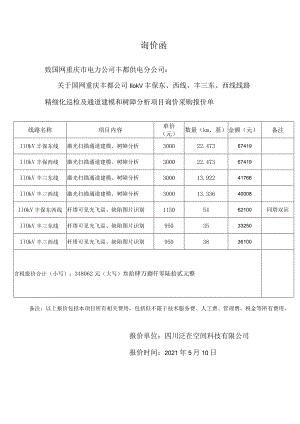 国网重庆丰都公司110kV丰保东、西线、丰三东、西线线路精细化巡检及通道建模.docx