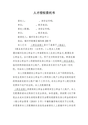 人才授权委托书.docx