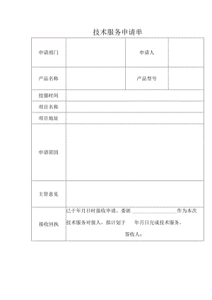 技术服务申请单.docx