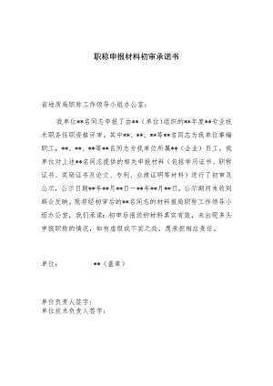 职称申报材料初审承诺书.docx