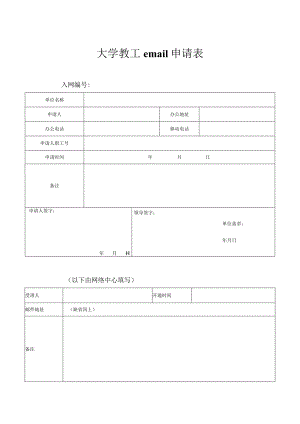 大学教工email申请表.docx
