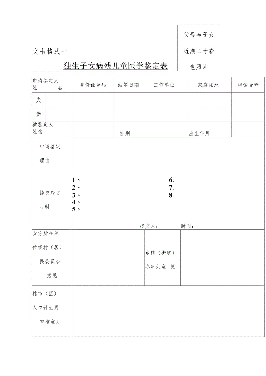 父母与子女近期二寸彩色照片文书格式一独生子女病残儿童医学鉴定表.docx_第1页