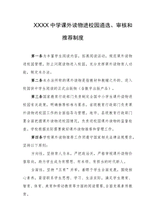 中学课外读物进校园遴选、审核和推荐制度.docx