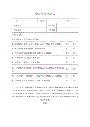 个人健康承诺书.docx