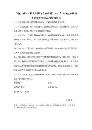 “薪火相传育新人踔厉奋发启新程”2023年游泳救生比赛自愿参赛责任及风险告知书.docx