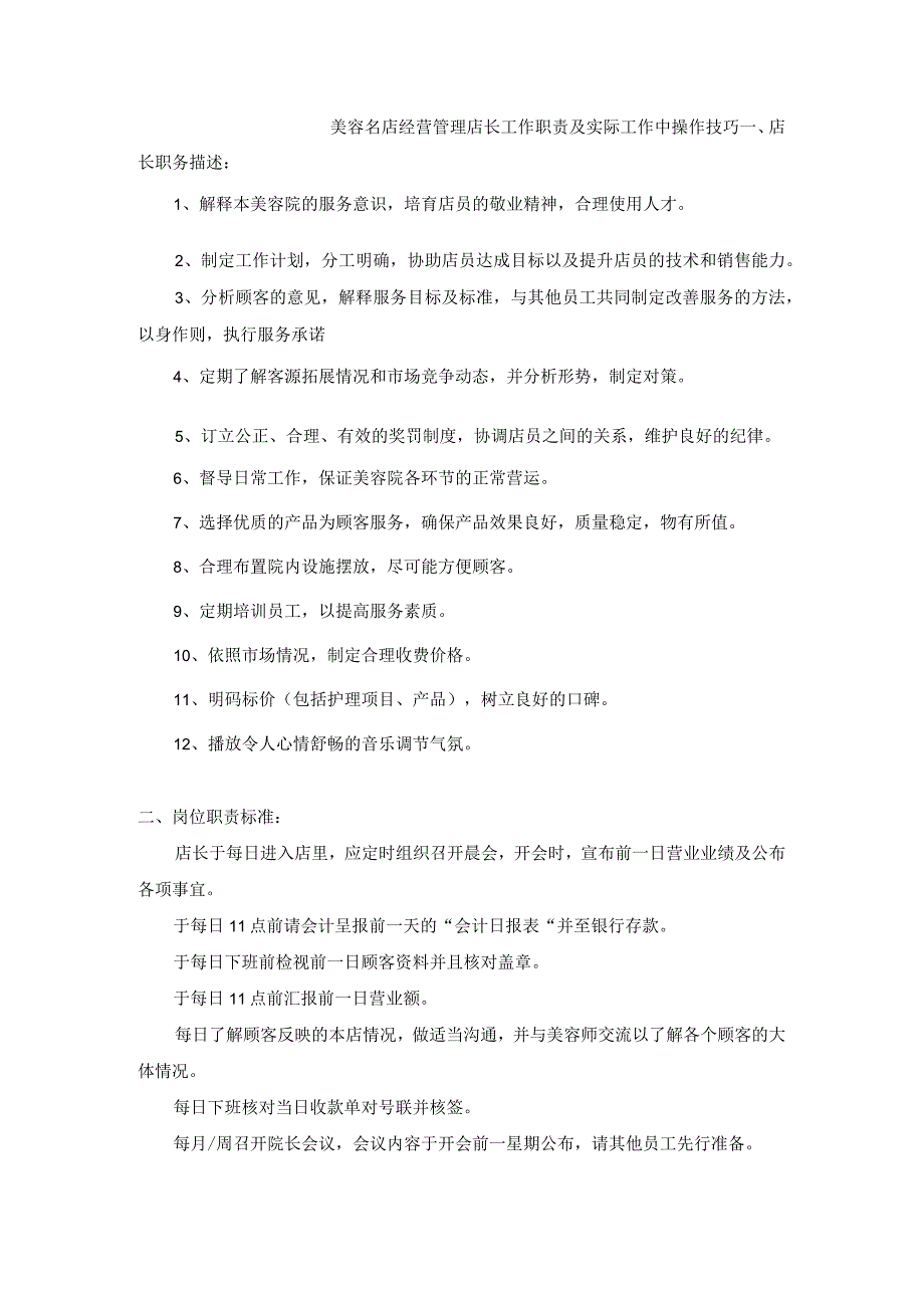 美容名店经营管理店长工作职责及实际工作中操作技巧.docx_第1页