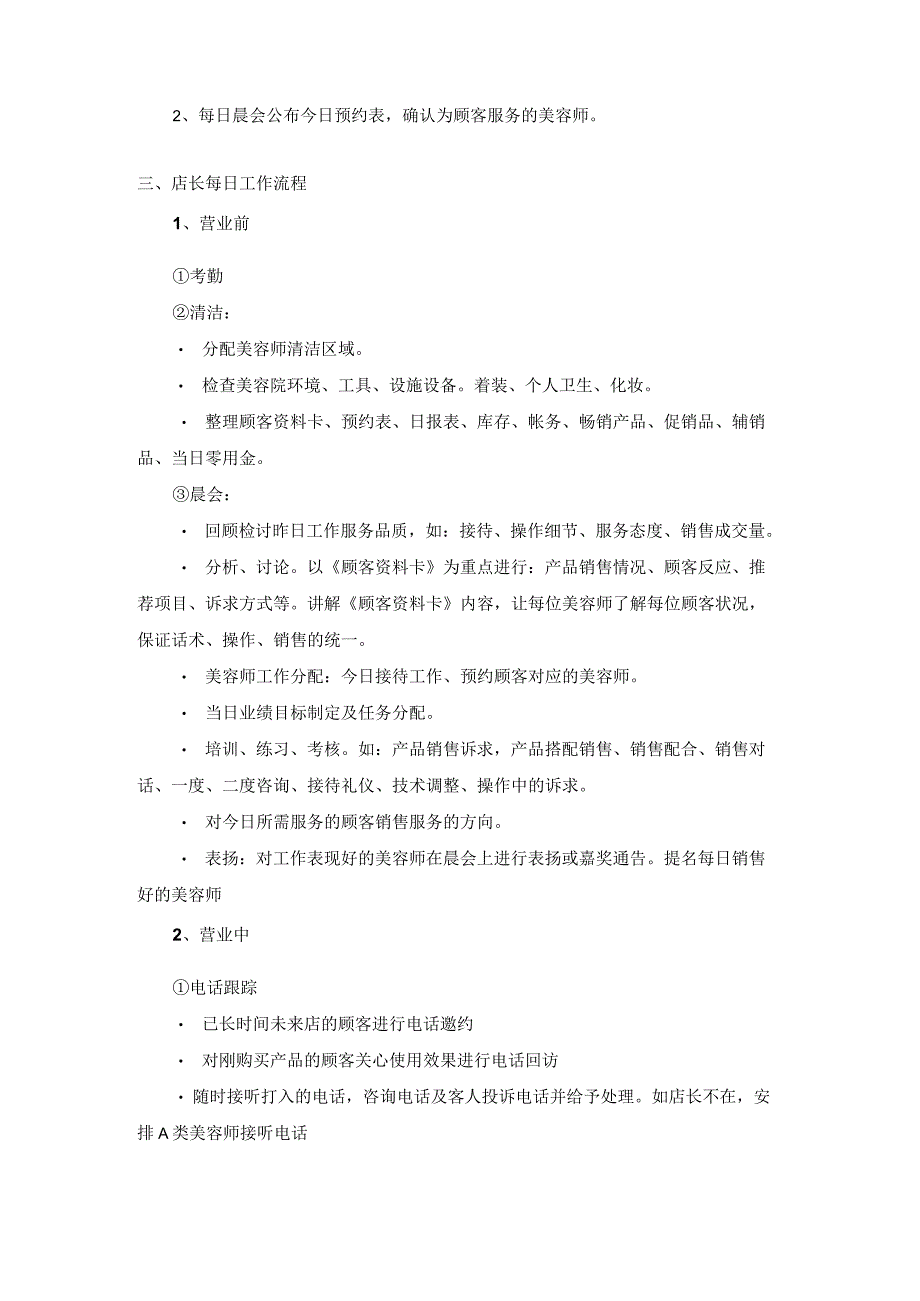美容名店经营管理店长工作职责及实际工作中操作技巧.docx_第2页
